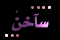 أكثر من 15 رد أو 150 مشاهدة