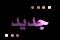 مشاركات جديدة
