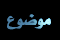 لا توجد مشاركات جديدة