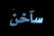 أكثر من 15 رد أو 150 مشاهدة