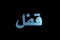 موضوع مغلق
