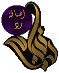 إضافة رد