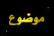 لا توجد مشاركات جديدة