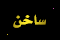 أكثر من 15 رد أو 150 مشاهدة