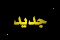 مشاركات جديدة